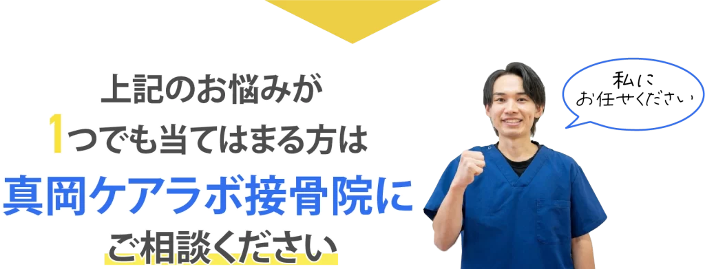 上記のお悩みが1つでも当てはまる方は真岡ケアラボ接骨院にご相談ください