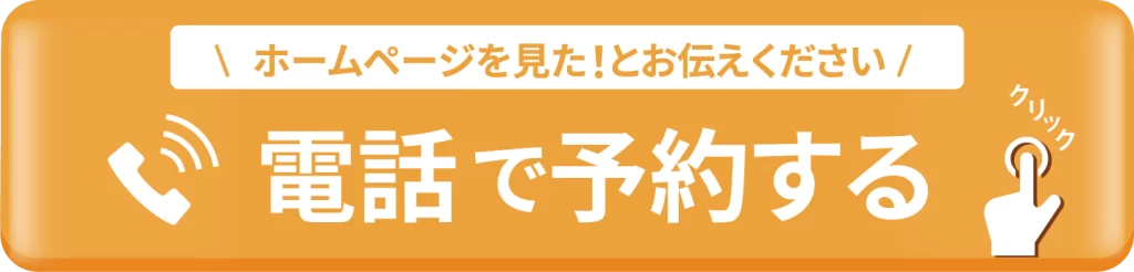 ホームページを見たとお伝えください 電話予約のバナー