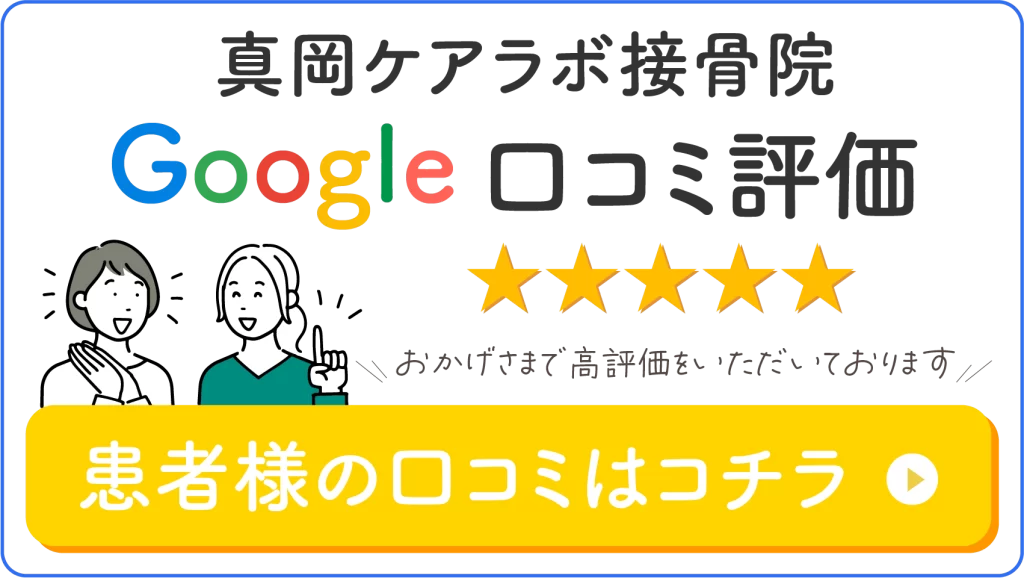 真岡ケアラボ接骨院 google口コミ評価のバナー