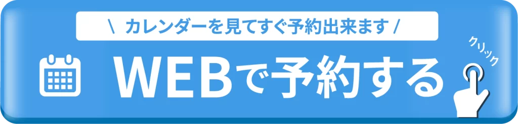 カレンダーを見てすぐ予約できます web予約のバナー